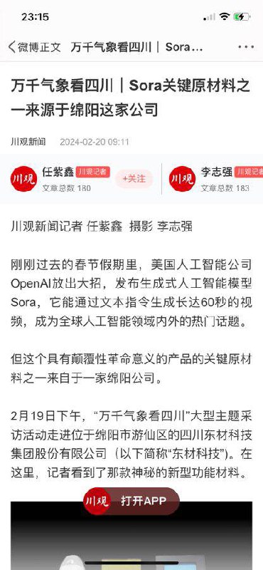 #四川 #绵阳 这款产品是Sora关键 #原材料 微博已经被删除，怎么不卡openai 脖子了？🤣#四川 #绵阳 这款产品是Sora关键 #原材料 微博已经被删除，怎么不卡openai 脖子了？🤣