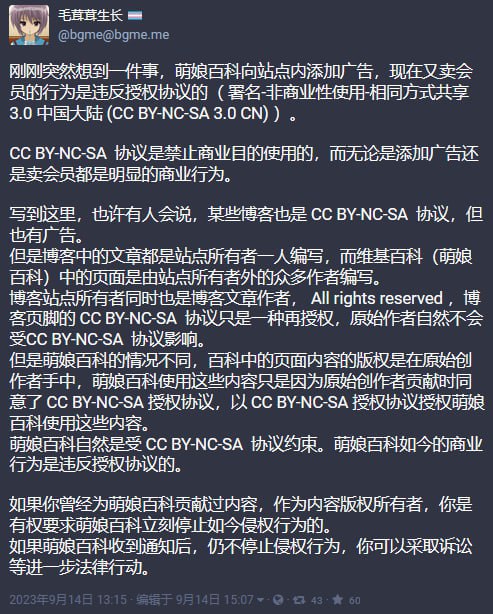 某中文Mastodon实例站长bgme指出，萌娘百科于此前实行诸如会员制的商业行为其本身亦违反萌娘百科网站使用的知识共享授权协议（CC BY-NC-SA）中的非商业条款，并呼吁萌娘百科的贡献者要求站方立刻停止其侵权行为