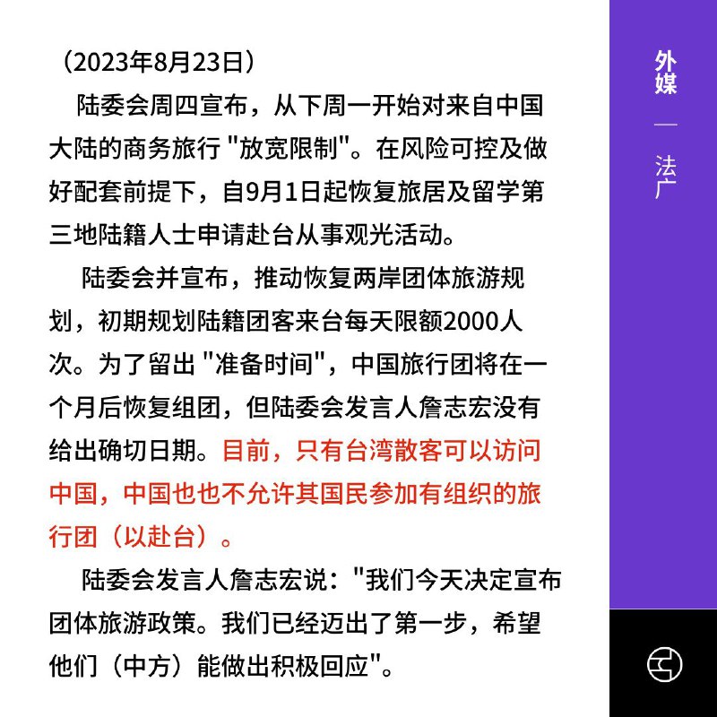 赴中旅行团喊卡是出尔反尔？台湾观光署宣布，6月1日后前往中国的旅行团将不能出团，指出这是因为中国至今仍未开放陆籍团客赴台，并且又片面宣布改变M503航线，冲击飞行安全