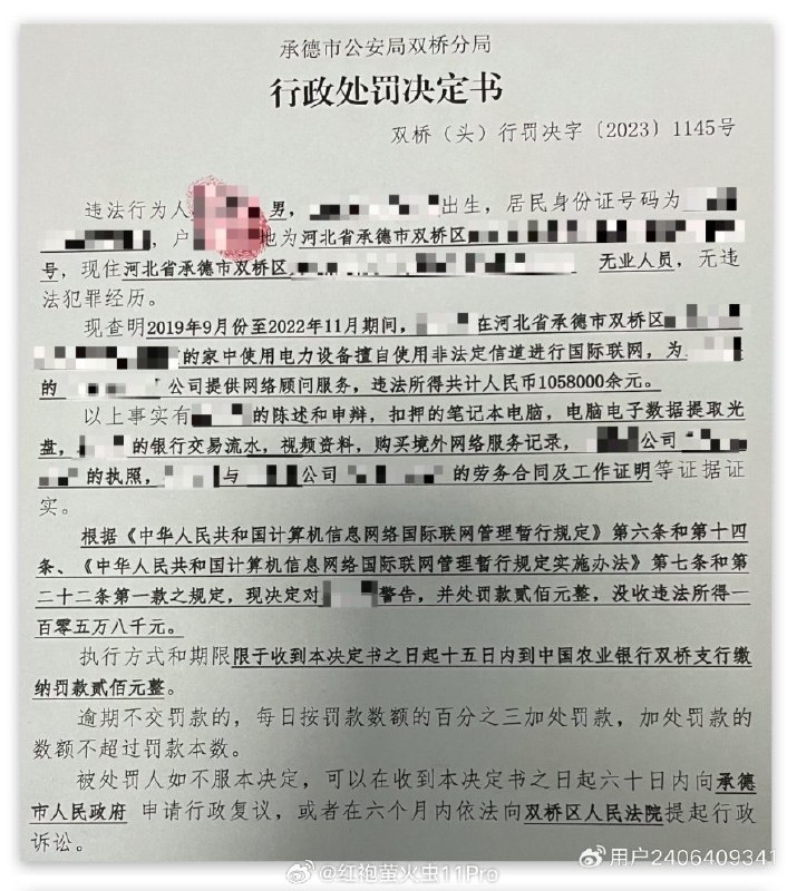 中国程序员在国内为海外软件公司工作（工作过程需要翻墙），105.8万元工资被承德公安局定性为“非法收入”罚没