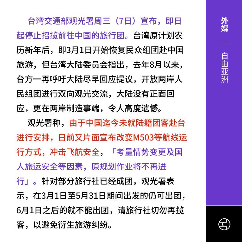 赴中旅行团喊卡是出尔反尔？台湾观光署宣布，6月1日后前往中国的旅行团将不能出团，指出这是因为中国至今仍未开放陆籍团客赴台，并且又片面宣布改变M503航线，冲击飞行安全