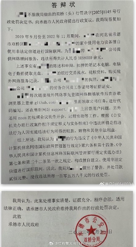 中国程序员在国内为海外软件公司工作（工作过程需要翻墙），105.8万元工资被承德公安局定性为“非法收入”罚没