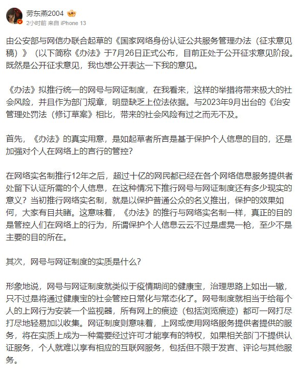 #清华 刑法学 #劳东燕 教授认为 #网号 与 #网证 制度的推出，真实的意图是强化对个人在网络上的 #言行 的管控，所谓的强化对 #个人信息 的保护只是虚晃一枪，实质和疫情期间的 #健康码 的升级版