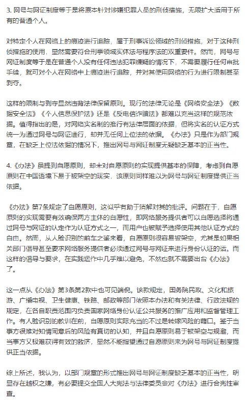 #清华 刑法学 #劳东燕 教授认为 #网号 与 #网证 制度的推出，真实的意图是强化对个人在网络上的 #言行 的管控，所谓的强化对 #个人信息 的保护只是虚晃一枪，实质和疫情期间的 #健康码 的升级版