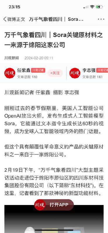 #四川 #绵阳 这款产品是Sora关键 #原材料 微博已经被删除，怎么不卡openai 脖子了？🤣