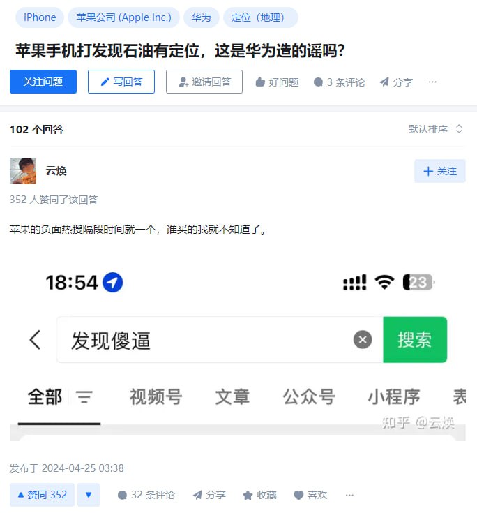 #苹果 手机打 #发现石油 有 #定位 ，这是 #华为 造的谣吗?