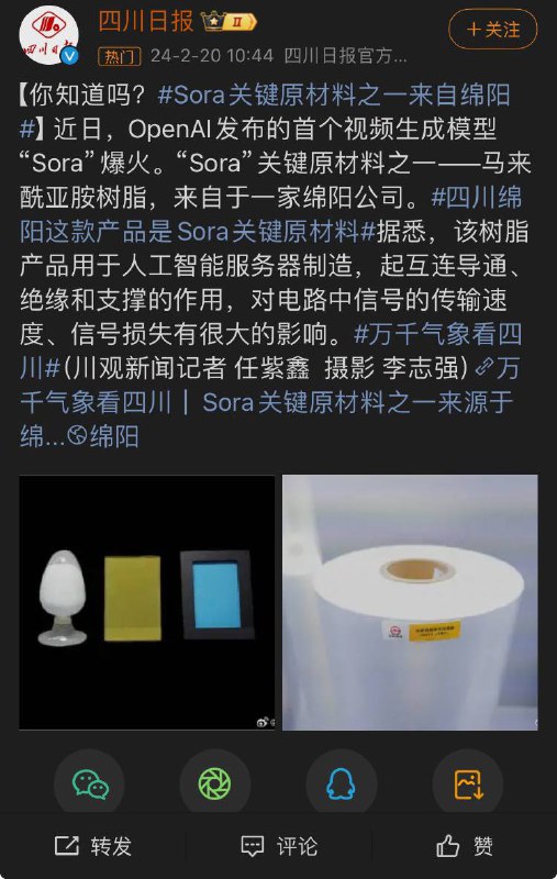 #四川 #绵阳 这款产品是Sora关键 #原材料 微博已经被删除，怎么不卡openai 脖子了？🤣