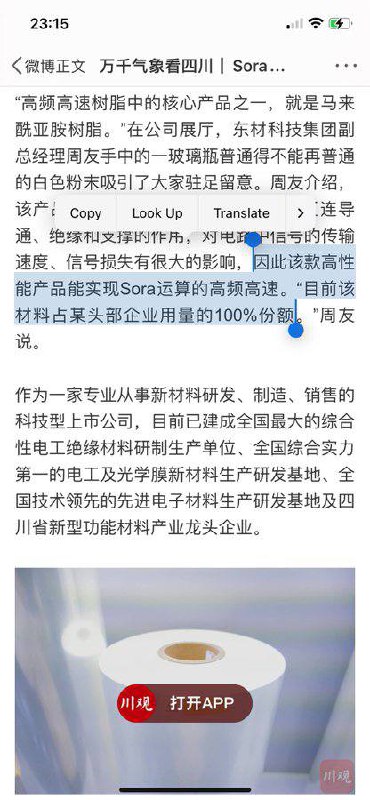 #四川 #绵阳 这款产品是Sora关键 #原材料 微博已经被删除，怎么不卡openai 脖子了？🤣