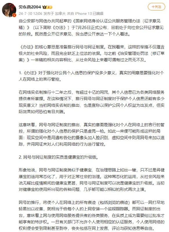 #清华 刑法学 #劳东燕 教授认为 #网号 与 #网证 制度的推出，真实的意图是强化对个人在网络上的 #言行 的管控，所谓的强化对 #个人信息 的保护只是虚晃一枪，实质和疫情期间的 #健康码 的升级版