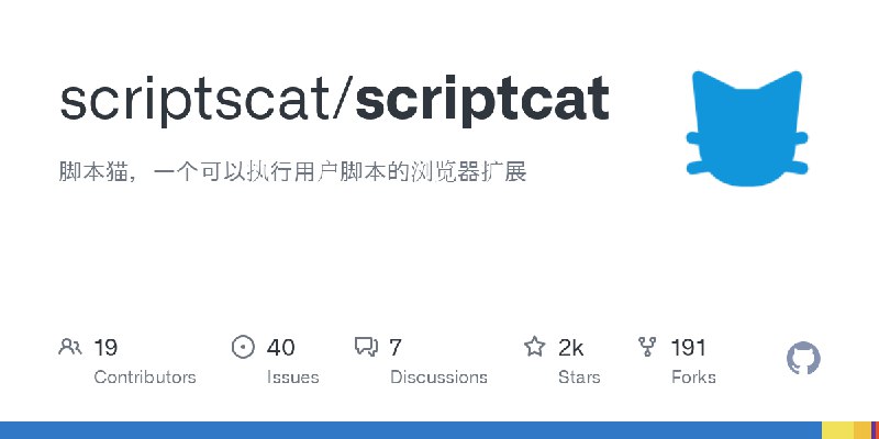 GitHub - scriptscat/scriptcat: 脚本猫，一个可以执行用户脚本的浏览器扩展