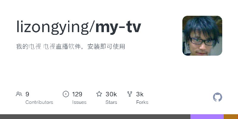 GitHub - lizongying/my-tv: 我的电视 电视直播软件，安装即可使用