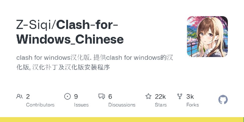 GitHub - Z-Siqi/Clash-for-Windows_Chinese: clash for windows汉化版. 提供clash for windows的汉化版, 汉化补丁及汉化版安装程序