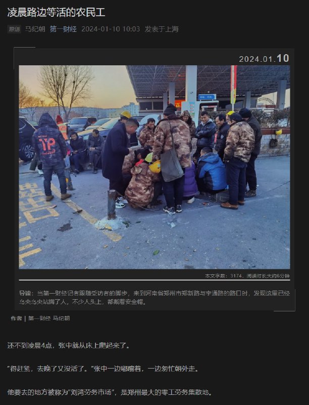 1月10日，网易新闻的合肥农民工纪录片被删除后，第一财经接力发布了《凌晨路边等活的农民工》记录郑州农民工的生存状态，继续为底层农民工呼喊