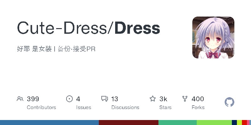 GitHub - Cute-Dress/Dress: 好耶 是女装 | 备份·接受PR