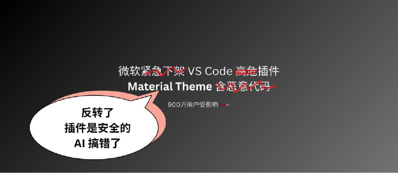 微软向开发者道歉，900万用户的 VS Code 主题插件 Material Theme 是安全的，已恢复上架 - 小众软件