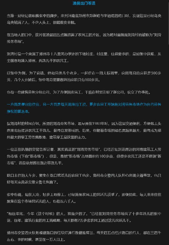 1月10日，网易新闻的合肥农民工纪录片被删除后，第一财经接力发布了《凌晨路边等活的农民工》记录郑州农民工的生存状态，继续为底层农民工呼喊