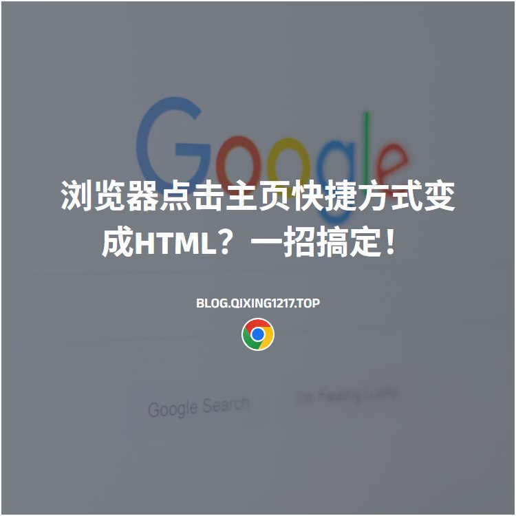 Chromium系浏览器点击主页快捷方式变成下载HTML？一招轻松解决！ | Qi Xing Blog