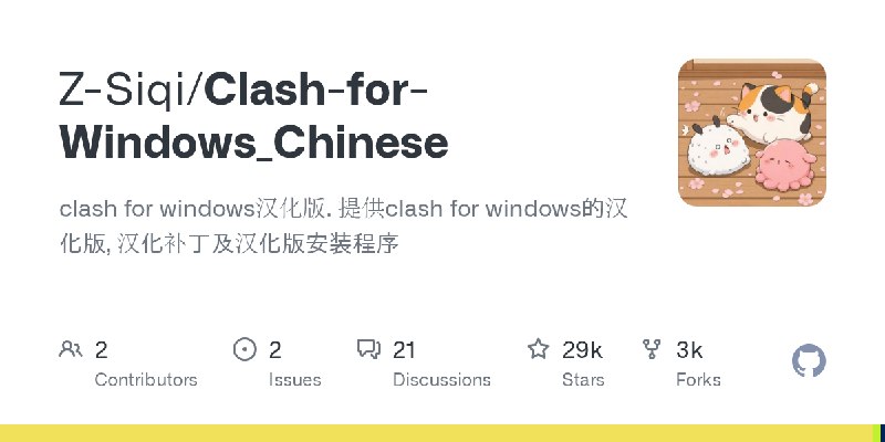 GitHub - Z-Siqi/Clash-for-Windows_Chinese: clash for windows汉化版. 提供clash for windows的汉化版, 汉化补丁及汉化版安装程序