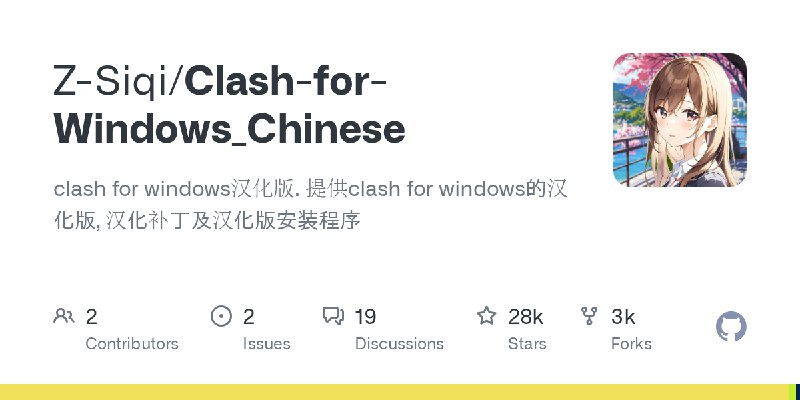 GitHub - Z-Siqi/Clash-for-Windows_Chinese: clash for windows汉化版. 提供clash for windows的汉化版, 汉化补丁及汉化版安装程序