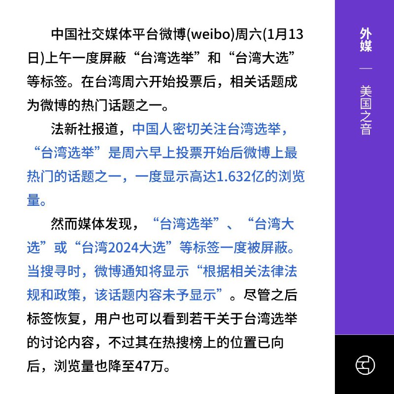 台湾大选全球关注 惟在大陆被冷待2024年台湾总统大选在本月13日举行，引起全球媒体关注