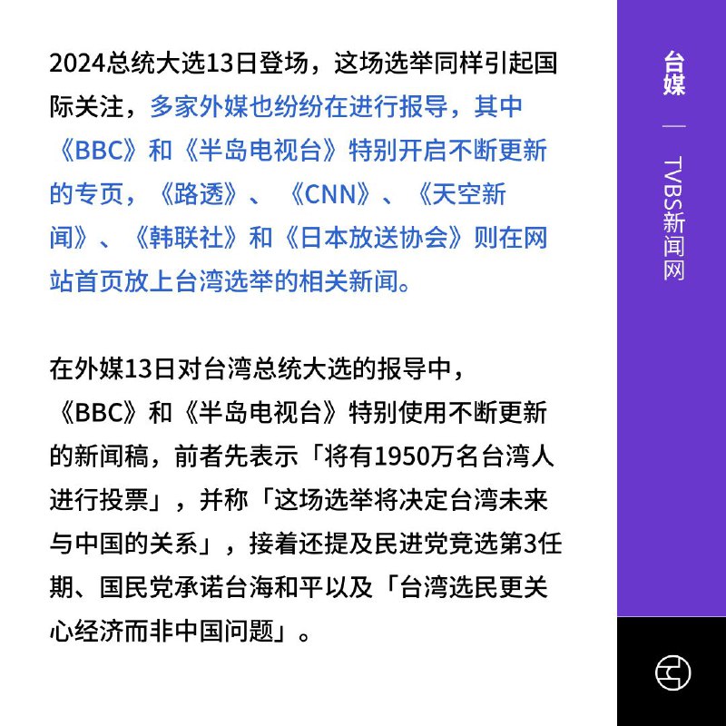 台湾大选全球关注 惟在大陆被冷待2024年台湾总统大选在本月13日举行，引起全球媒体关注