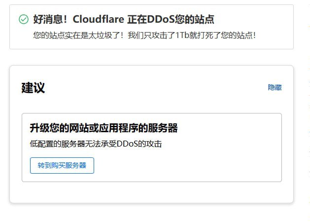 #有趣 #Cloudflare #DDOS #建站